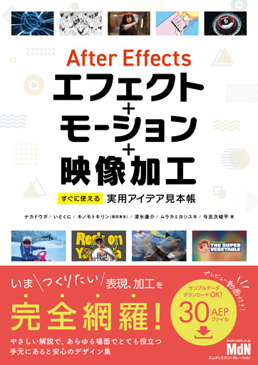 After Effectsエフェクト＋モーション＋映像加工　すぐに使える実用アイデア見本帳