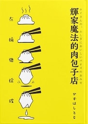 輝家魔法的肉包子店