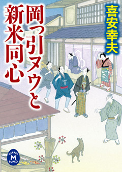 岡っ引ヌウと新米同心