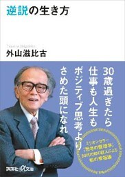 逆説の生き方