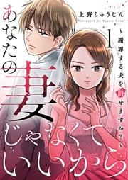 あなたの妻じゃなくていいから～謝罪する夫を許せますか？～ 1巻