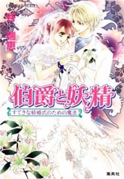 伯爵と妖精　すてきな結婚式のための魔法