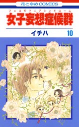 女子妄想症候群　10巻