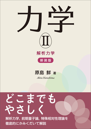 力学II（新装版）