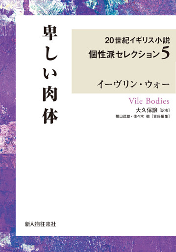 卑しい肉体 ２０世紀イギリス小説個性派セレクション５ 電子書籍 コミック 小説 実用書 なら ドコモのdブック