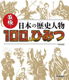 最強！ 日本の歴史人物１００人のひみつ