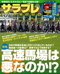 サラブレ 2019年9月号