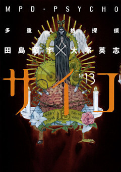 多重人格探偵サイコ　13巻