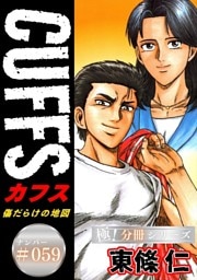 CUFFSー傷だらけの地図ー【極！分冊シリーズ】#059