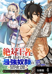 「絶対王者」と呼ばれた最強奴隷の冒険譚 解き放たれた奴隷は、自由に世界を謳歌する 分冊版 4巻