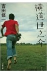 横道世之介