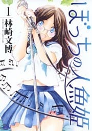 ぼっちの人魚姫　1巻