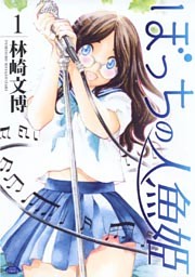 ぼっちの人魚姫