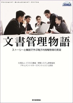 文書管理物語―ストーリーと解説で学ぶ電子的情報管理の実現