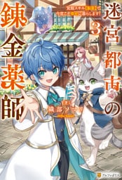 迷宮都市の錬金薬師　覚醒スキル【製薬】で今度こそ幸せに暮らします！３