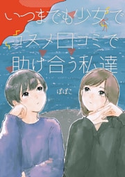 いつまでも少女でコスメ口コミで助け合う私達