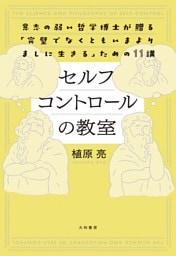 セルフコントロールの教室　意志の弱い哲学博士が贈る「完璧でなくともいまよりましに生きる」ための11講