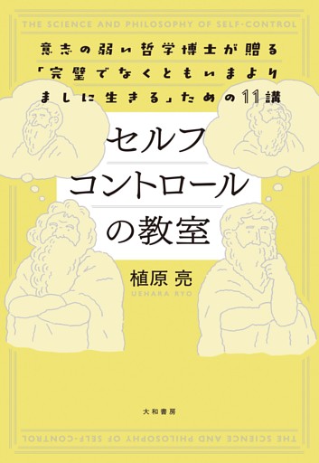 セルフコントロールの教室　意志の弱い哲学博士が贈る「完璧でなくともいまよりましに生きる」ための11講