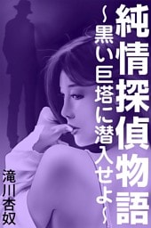 純情探偵物語～黒い巨塔に潜入せよ～