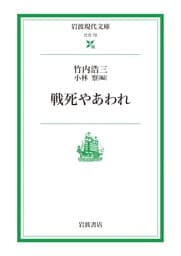 戦死やあわれ