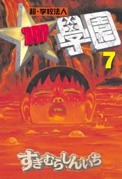 超・学校法人スタア學園（７）