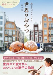 旅するパティシエの世界のおやつ