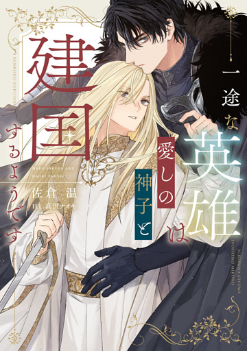 一途な英雄は愛しの神子と建国するようです