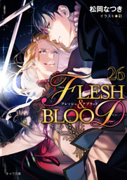 FLESH & BLOOD26 （最新刊）（松岡なつき 他 | 徳間書店Chara） 無料