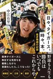 日々、タイガース、時々、本。　猛虎精読の記録