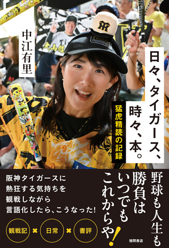 日々、タイガース、時々、本。　猛虎精読の記録