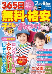 365日 無料・格安 子どもとおでかけ