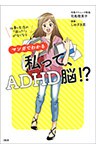 仕事＆生活の「困った！」がなくなる マンガでわかる　私って、ADHD脳!?（大和出版）