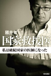 国家救援医　私は破綻国家の医師になった