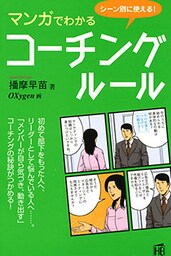 シーン別に使える！ マンガでわかるコーチング・ルール