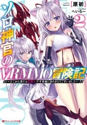 ソロ神官のVRMMO冒険記 2 ～どこから見ても狂戦士です本当にありがとうございました～