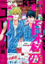 八百森のエリー 分冊版35