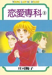 恋愛専科（３）