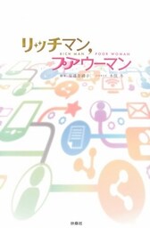 リッチマン、プアウーマン