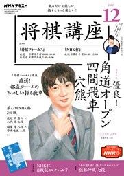 ＮＨＫ 将棋講座 2022年12月号