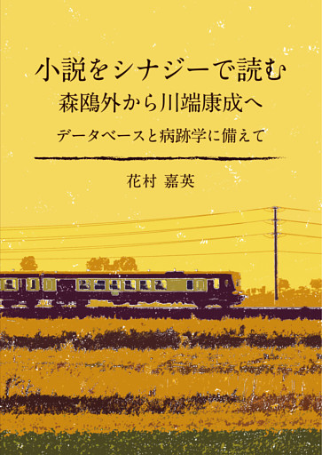 小説をシナジーで読む 森鴎外から川端康成へ