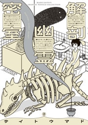 解剖、幽霊、密室