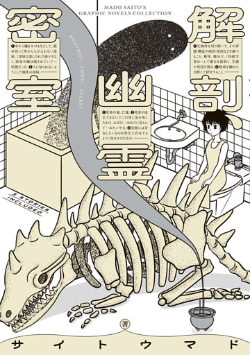 解剖、幽霊、密室