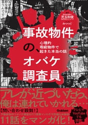 事故物件の、オバケ調査員 心理的瑕疵物件で起きた本当の話