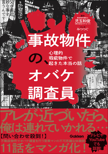 事故物件の、オバケ調査員 心理的瑕疵物件で起きた本当の話