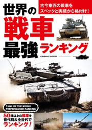 世界の戦車 最強ランキング