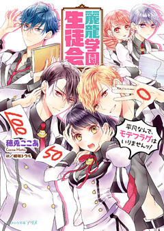 麗龍学園生徒会