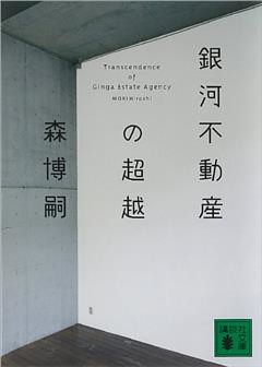 銀河不動産の超越　Ｔｒａｎｓｃｅｎｄｅｎｃｅ　ｏｆ　Ｇｉｎｇａ　Ｅｓｔａｔｅ　Ａｇｅｎｃｙ