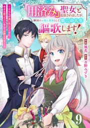 Berry’sFantasy「用済み」聖女と追放されましたが、隣国のお抱え薬師として第二の人生謳歌します！～そちらが追い出したくせに、今さら戻ってこいなんてお断りです！～9巻