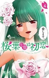 桜葉先輩は初恋（４）