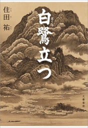白鷺立つ